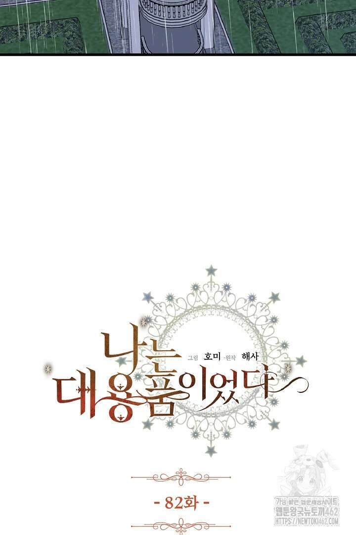 나는 대용품이었다 82화 2