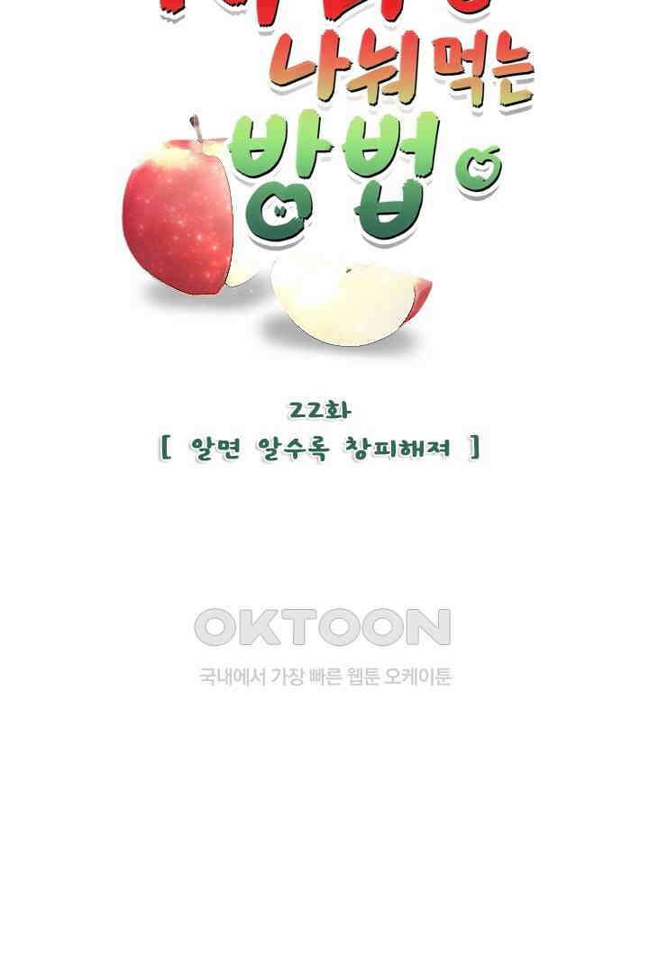 사과를 나눠먹는 방법 22화 7