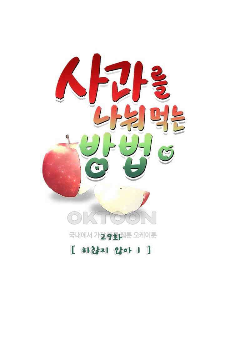 사과를 나눠먹는 방법 29화 4