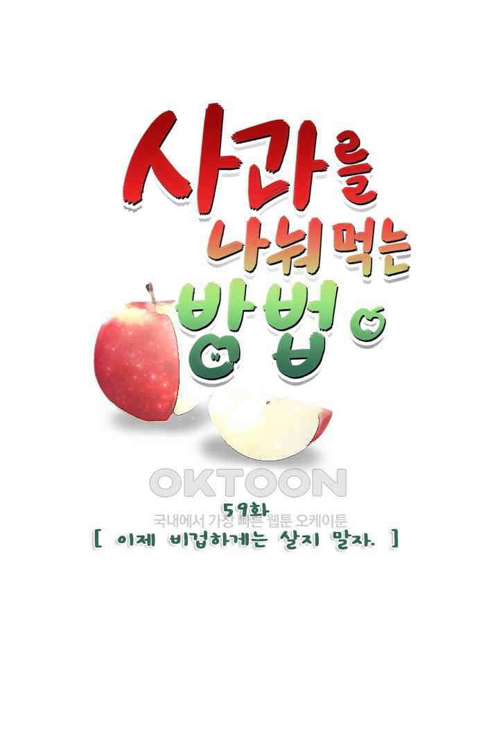 사과를 나눠먹는 방법 59화 1