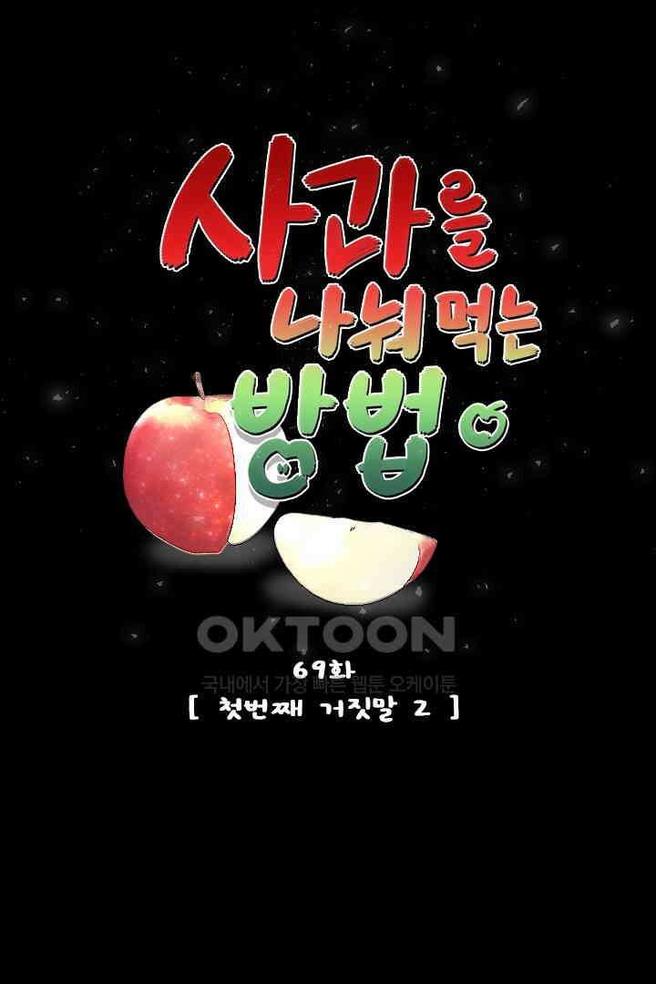 사과를 나눠먹는 방법 69화 1