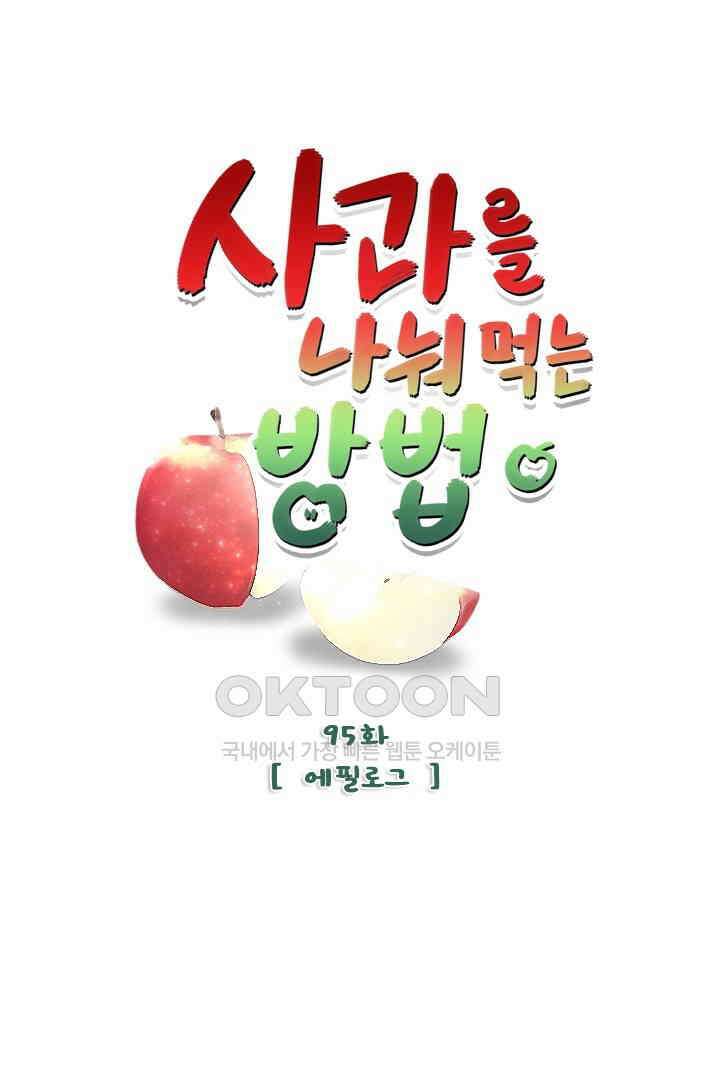 사과를 나눠먹는 방법 에필로그 1