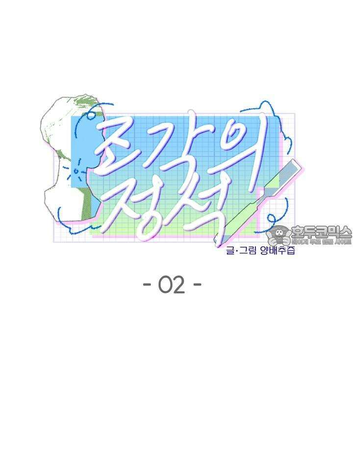 조각의 정석 2화 9