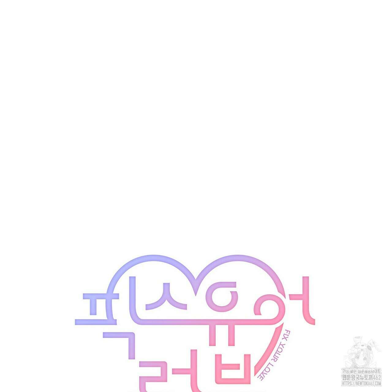 픽스 유어 러브 9화 14