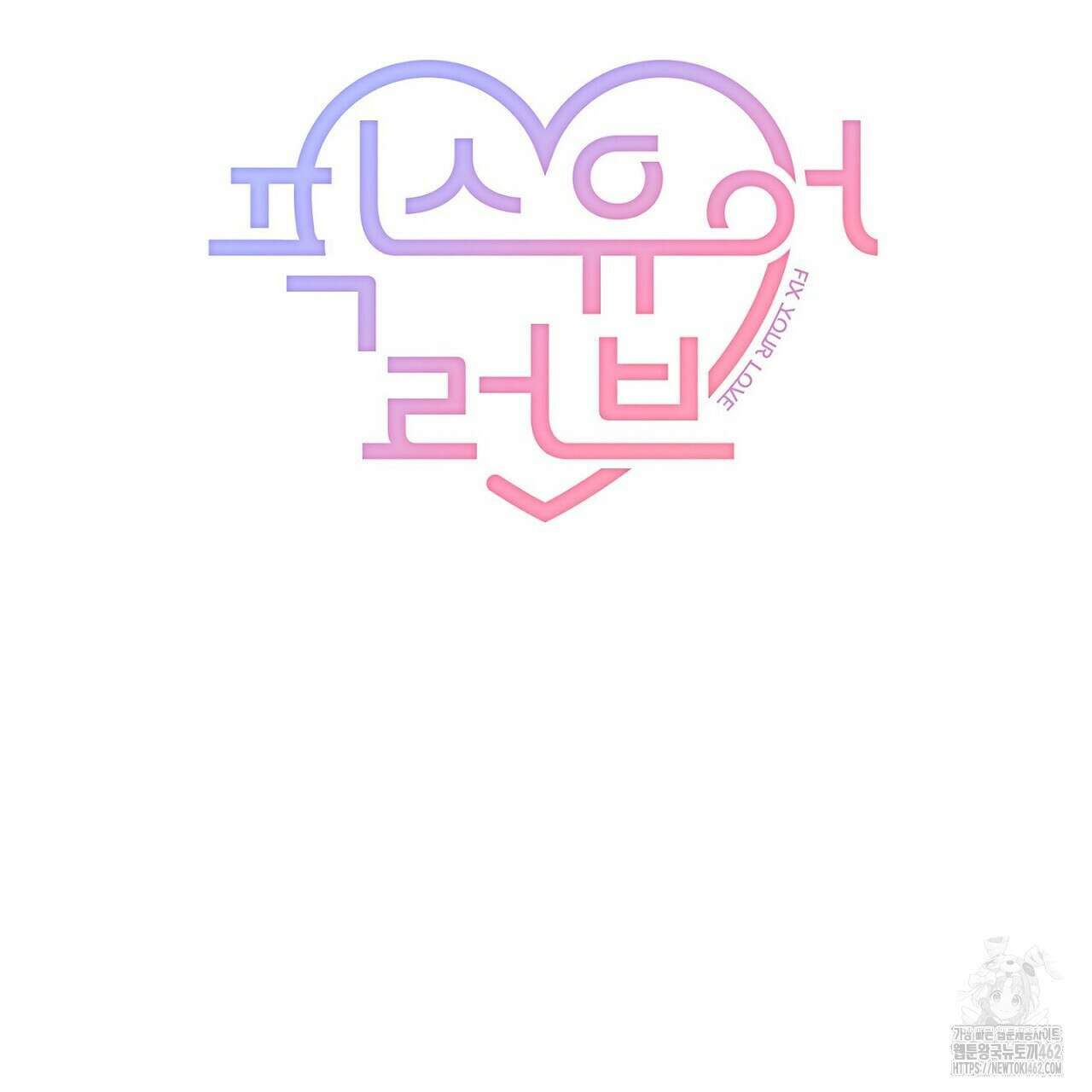 픽스 유어 러브 18화 19