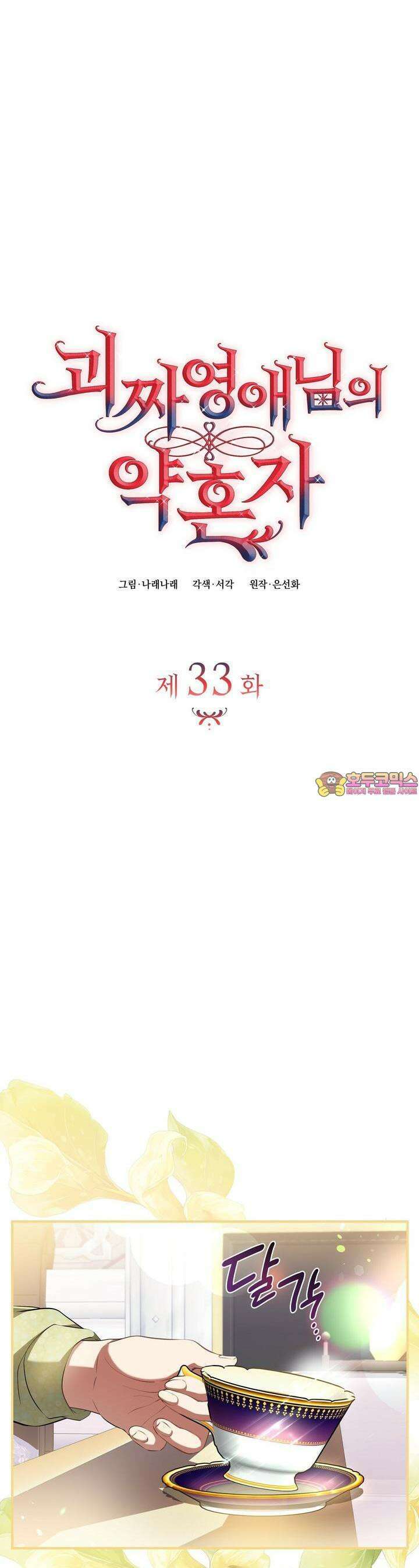 괴짜 영애님의 약혼자 33화 1
