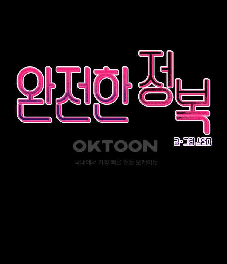 완전한 정복 10화 2