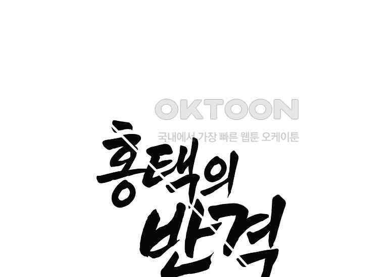 홍택의 반격 15화 29