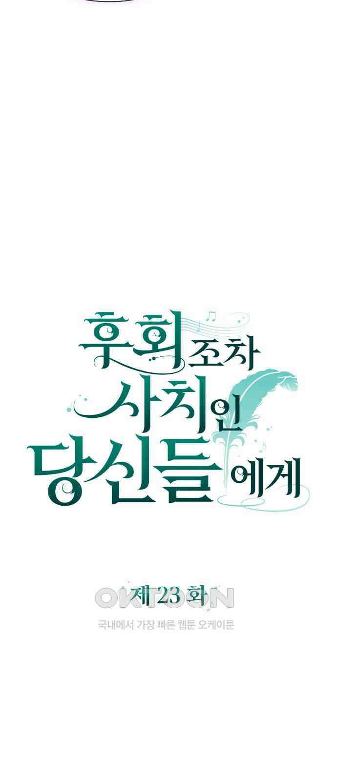 후회조차 사치인 당신들에게 23화 13