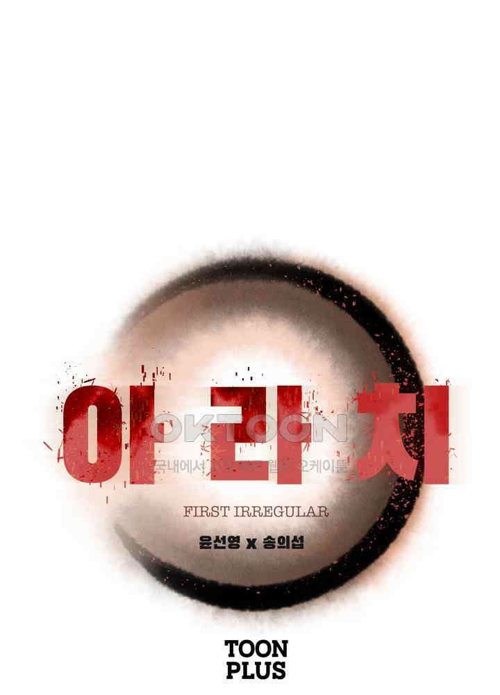 아라치: 퍼스트 이레귤러 아라치 28화 1