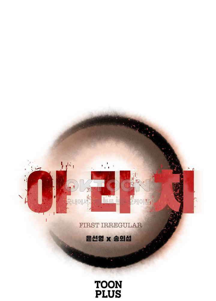 아라치: 퍼스트 이레귤러 아라치 38화 1