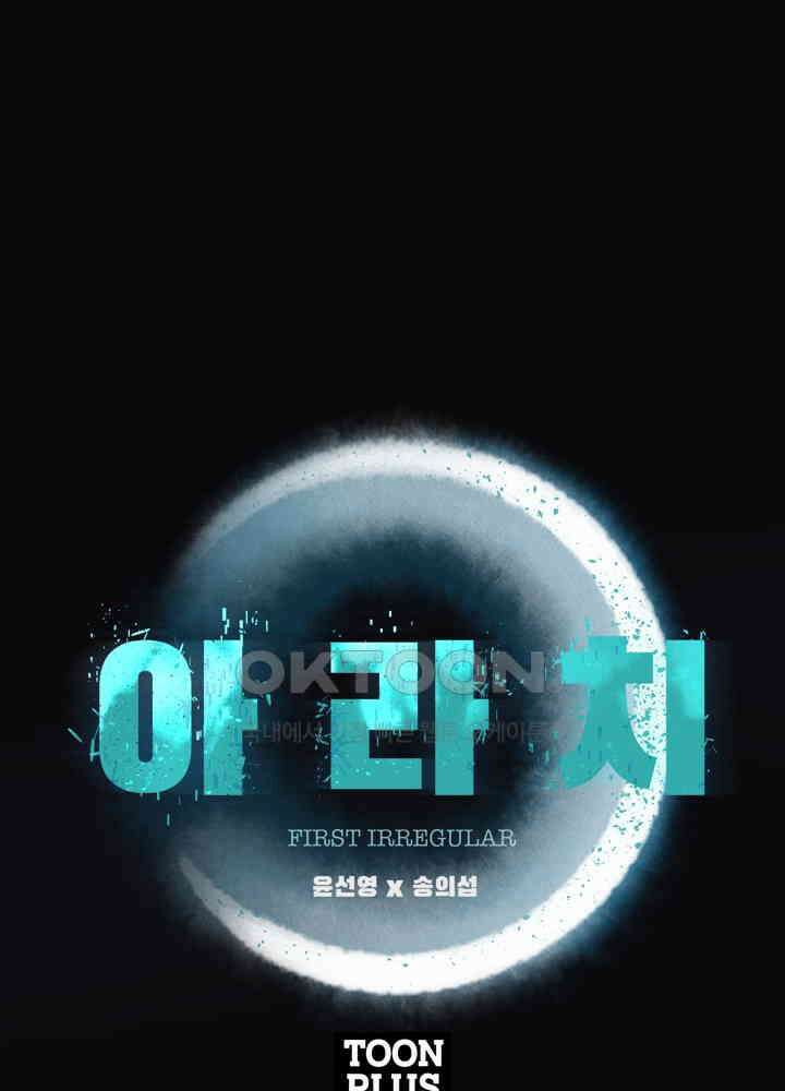 아라치: 퍼스트 이레귤러 아라치 68화 1
