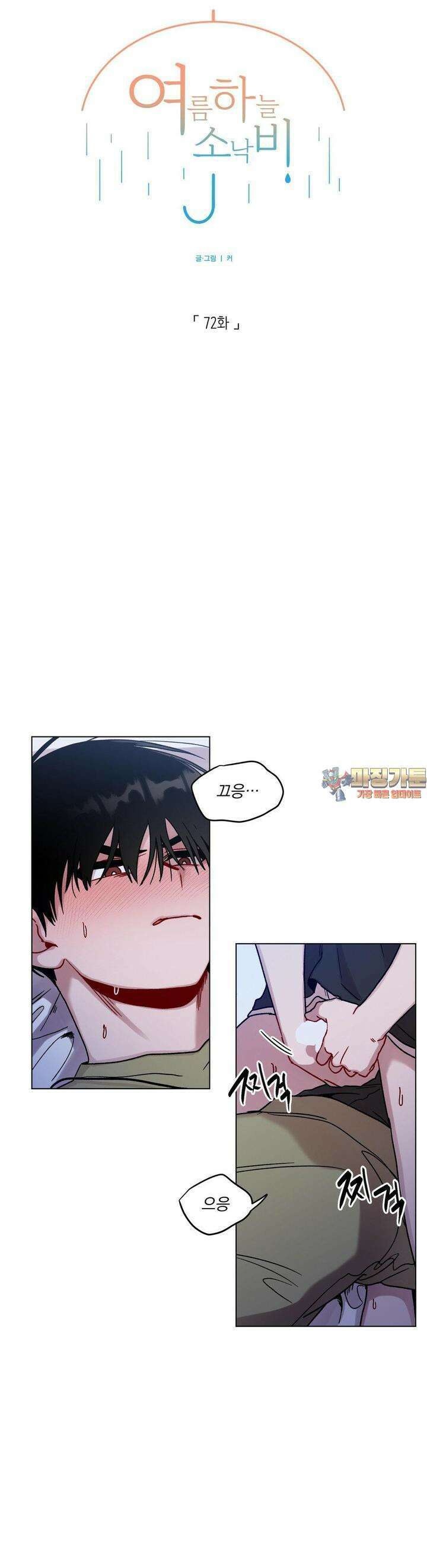 여름 하늘 소낙비 72화 1
