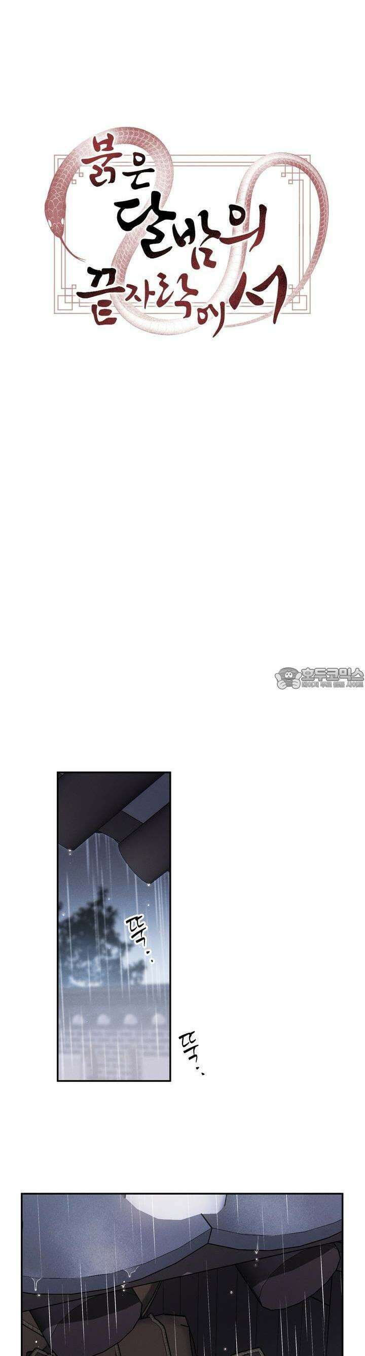 붉은 달밤의 끝자락에서 19화 6