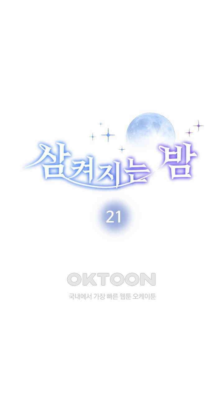 삼켜지는 밤 21화 9