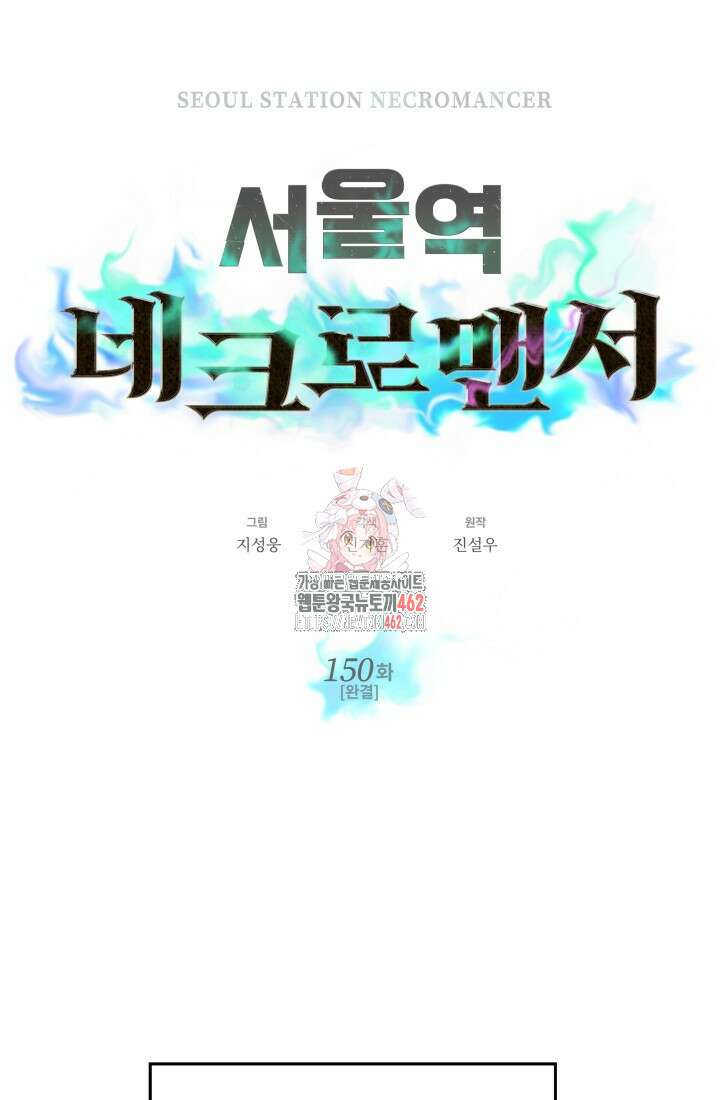 서울역 네크로맨서 150화 (완결) 1