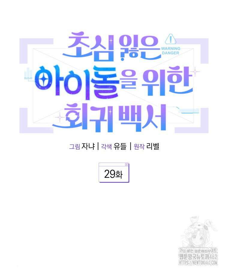 초심 잃은 아이돌을 위한 회귀 백서 29화 18