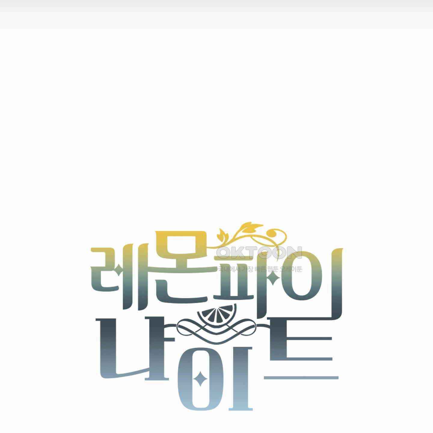 레몬파이 나이트 18화 10