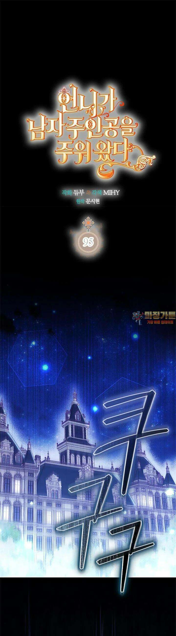 언니가 남자 주인공을 주워 왔다 95화 1
