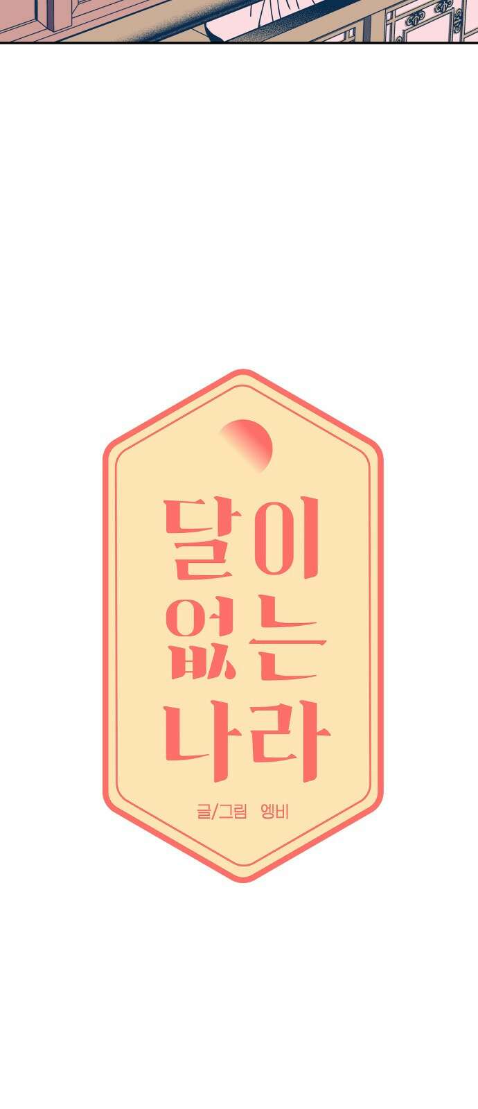 달이 없는 나라 115화 5
