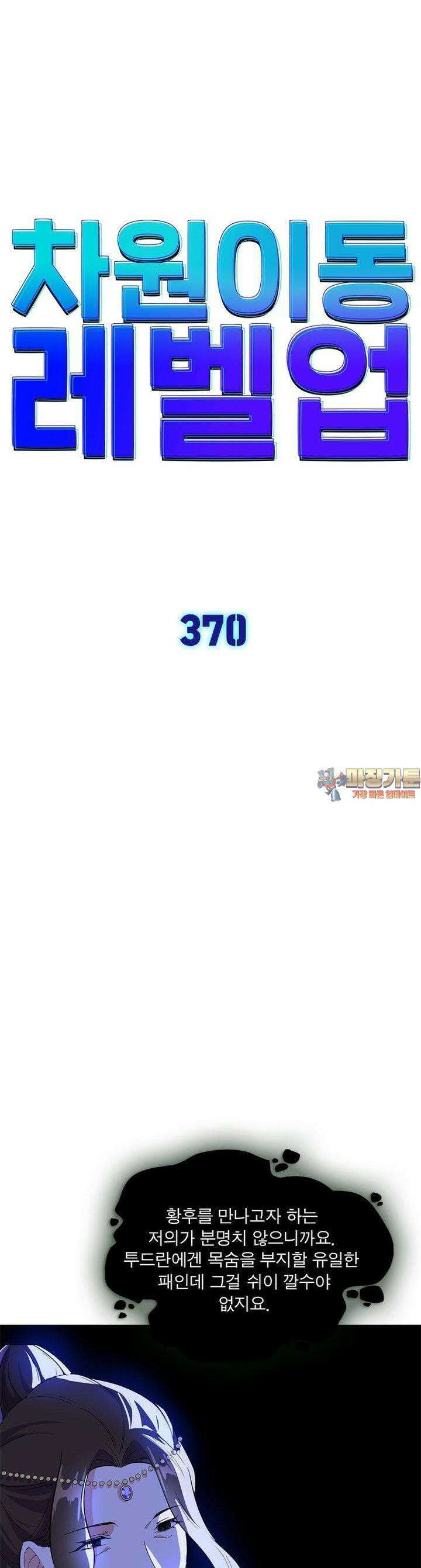 차원이동 레벨업 370화 1