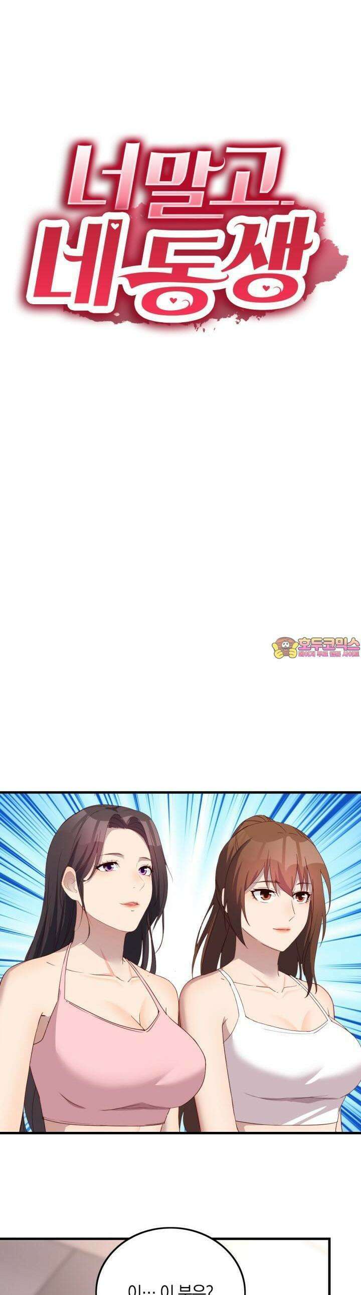 너 말고 네 동생 171화 1