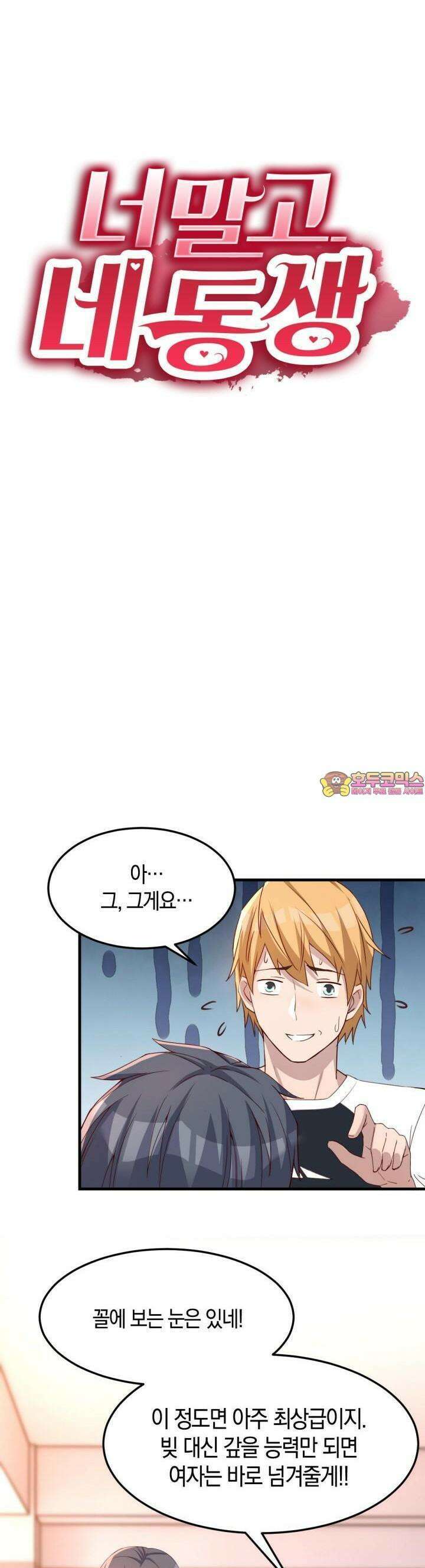 너 말고 네 동생 180화 1