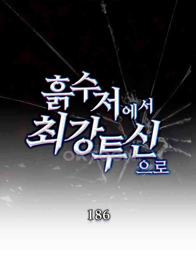 흙수저에서 최강 투신으로 186화 1