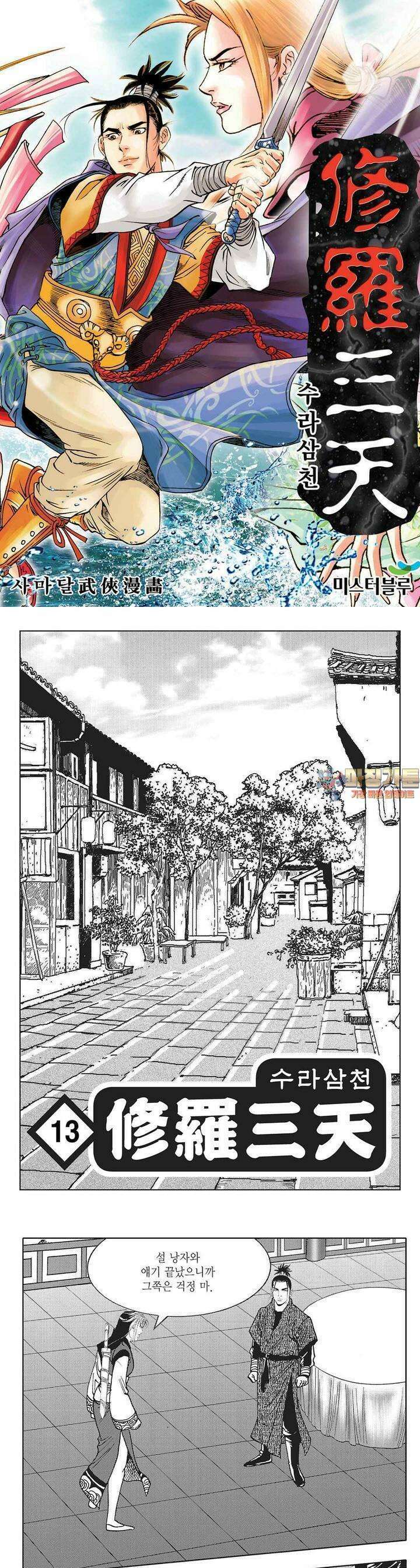 수라삼천 13권 1