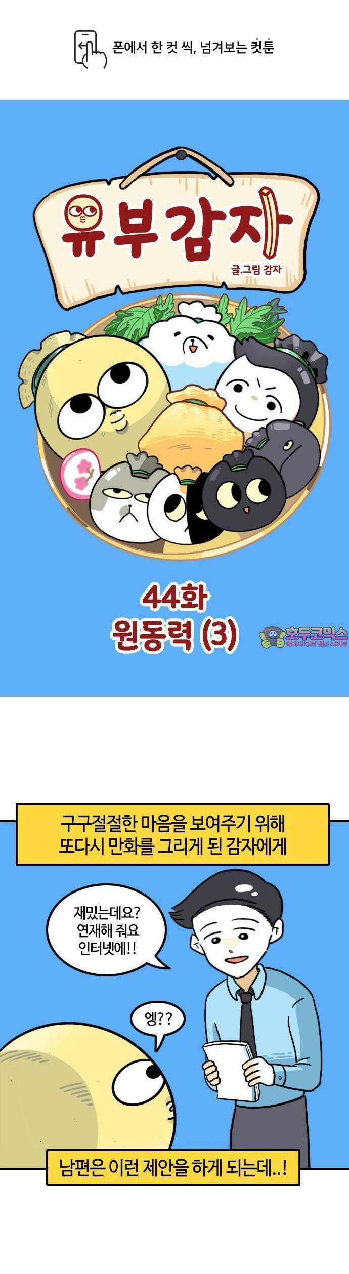 유부 감자 44화 원동력 (3) 1