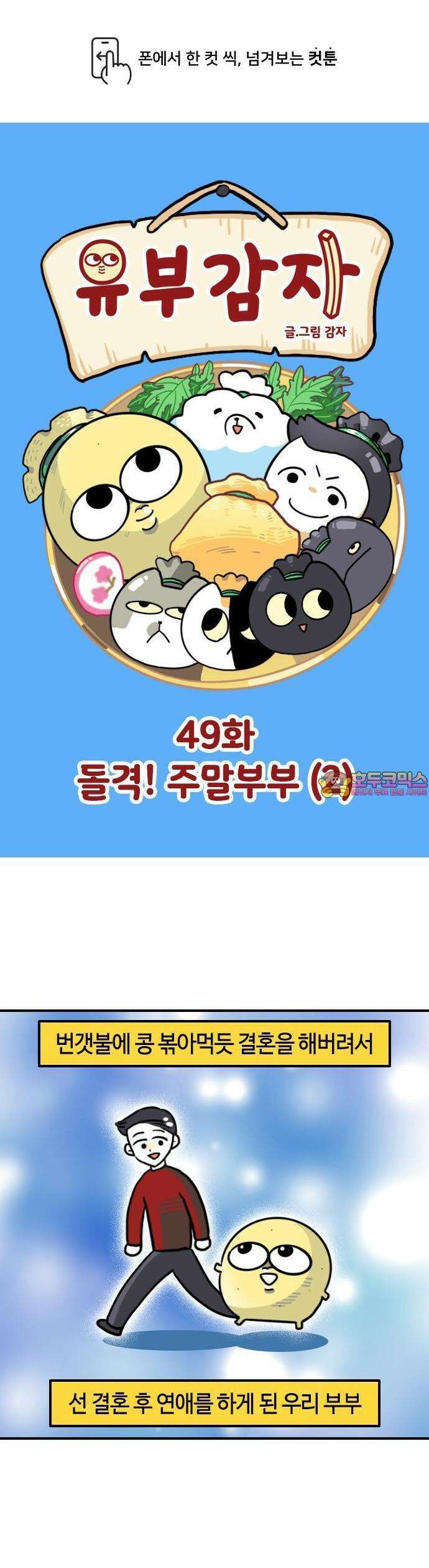 유부 감자 49화 돌격! 주말부부 (2) 1