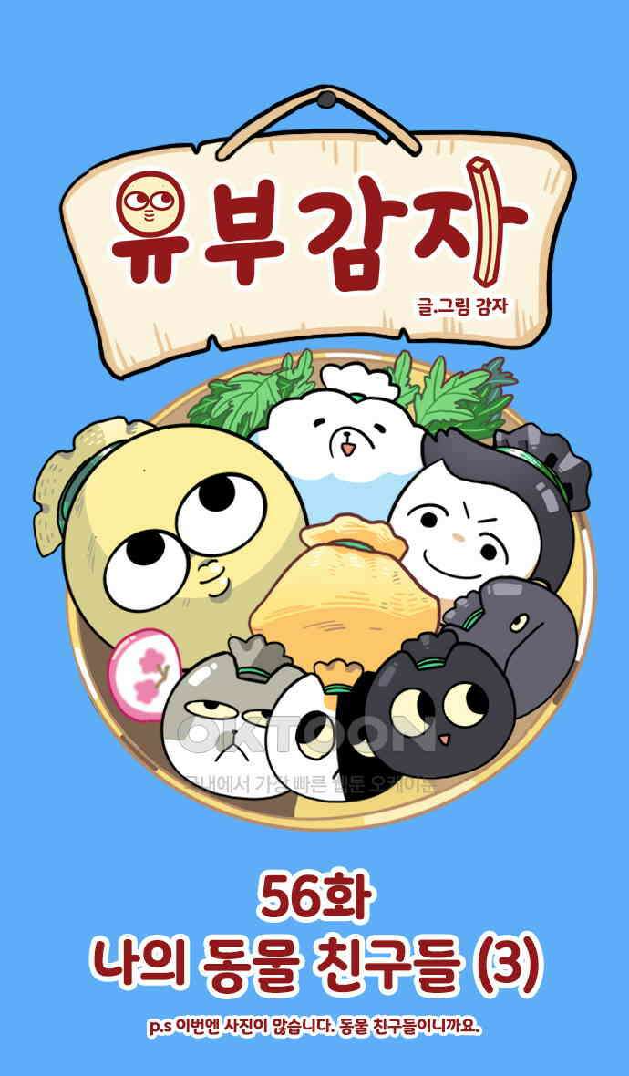 유부 감자 56화 나의 동물 친구들 (3) 1