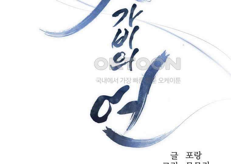 돗가비의 연 8화 2