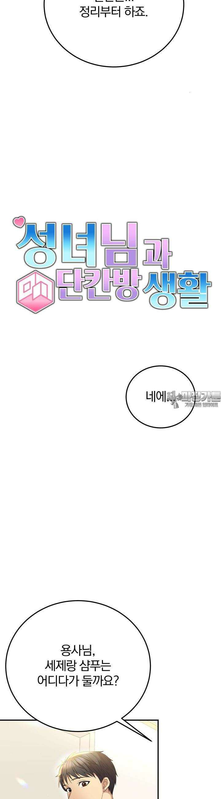 성녀님과 단칸방 생활 5화 성녀님 부먹은 안 돼요 2