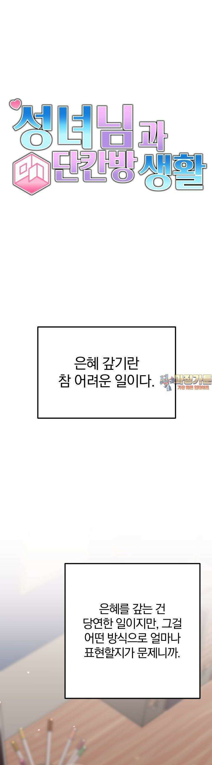 성녀님과 단칸방 생활 24화 성녀님, 질투하다 1
