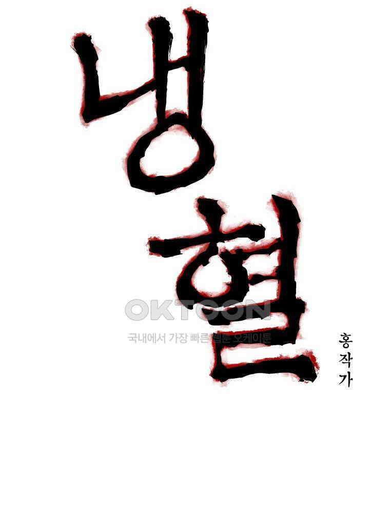 냉혈 5화 8