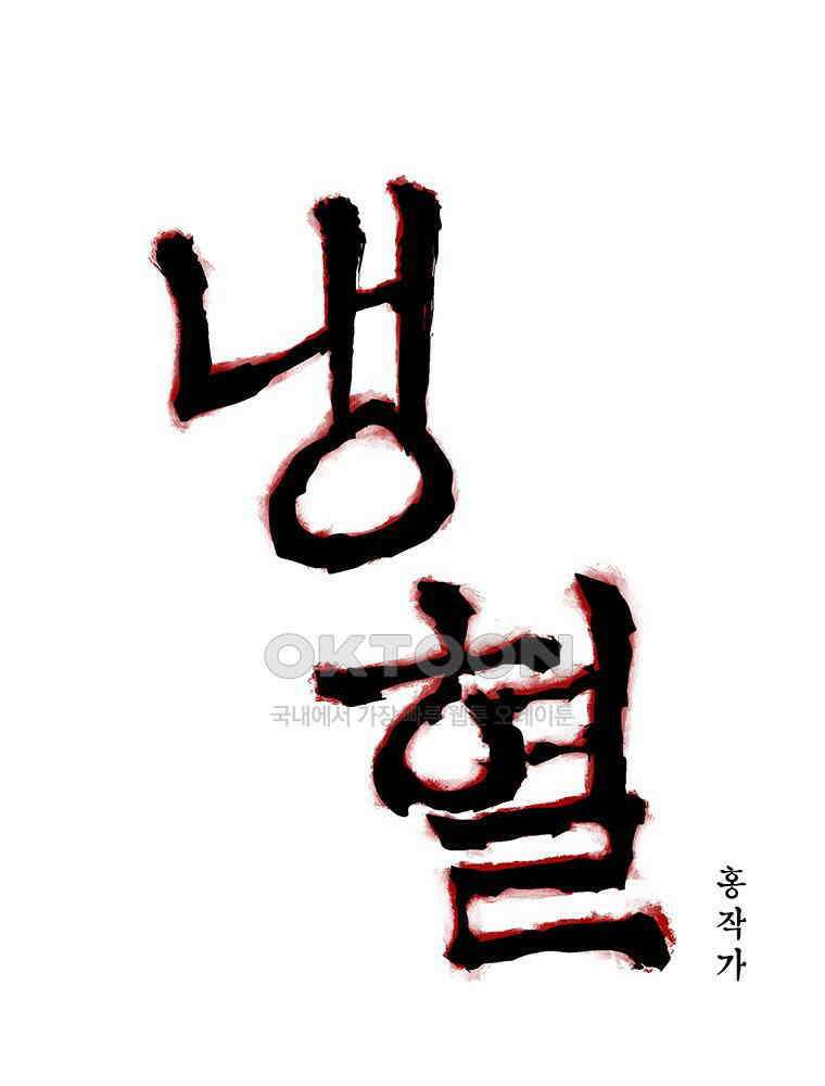 냉혈 25화 8