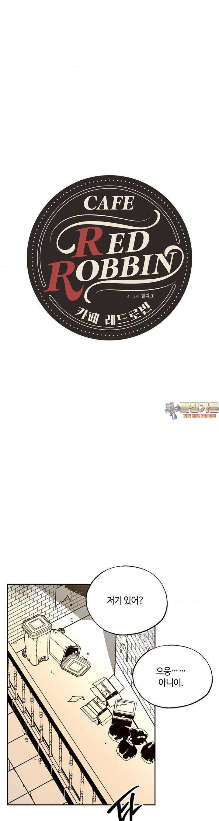 카페 레드로빈 38화 1