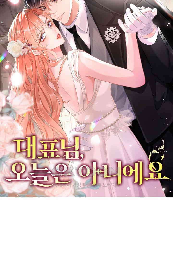 대표님, 오늘은 아니에요 66화 4