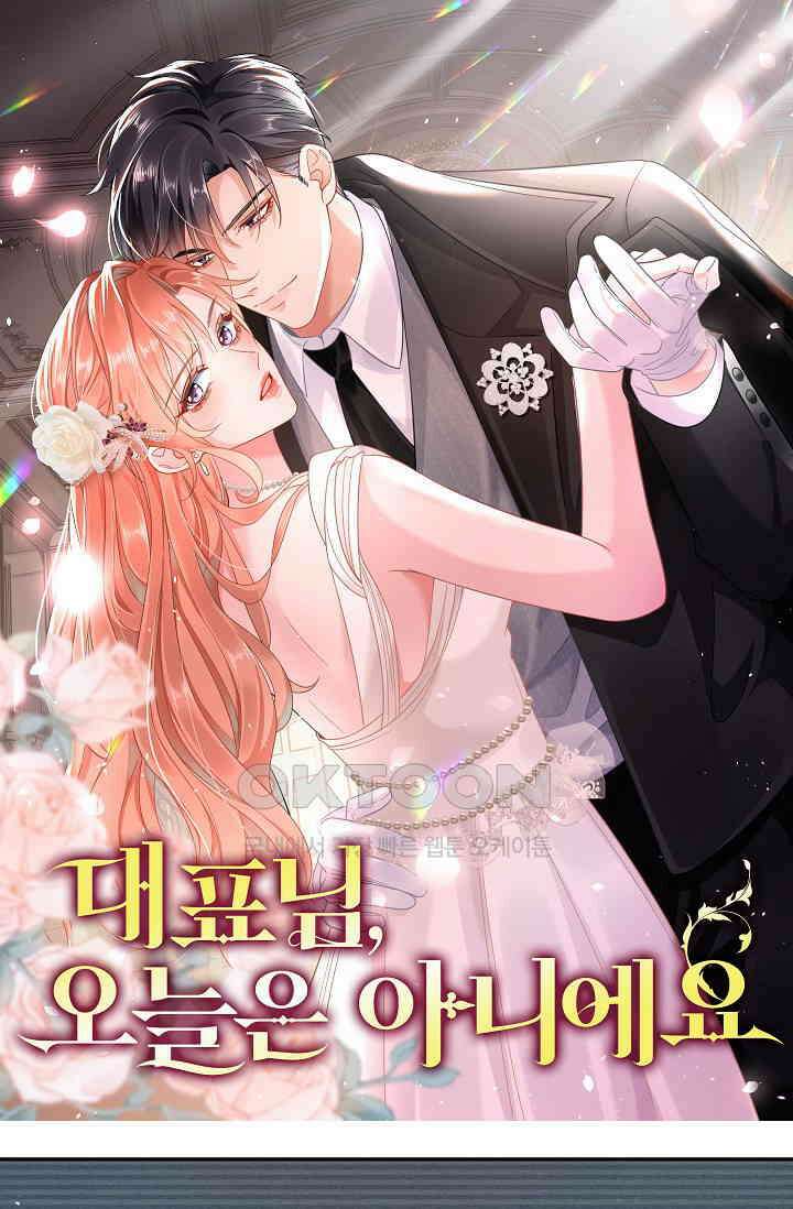 대표님, 오늘은 아니에요 106화 1