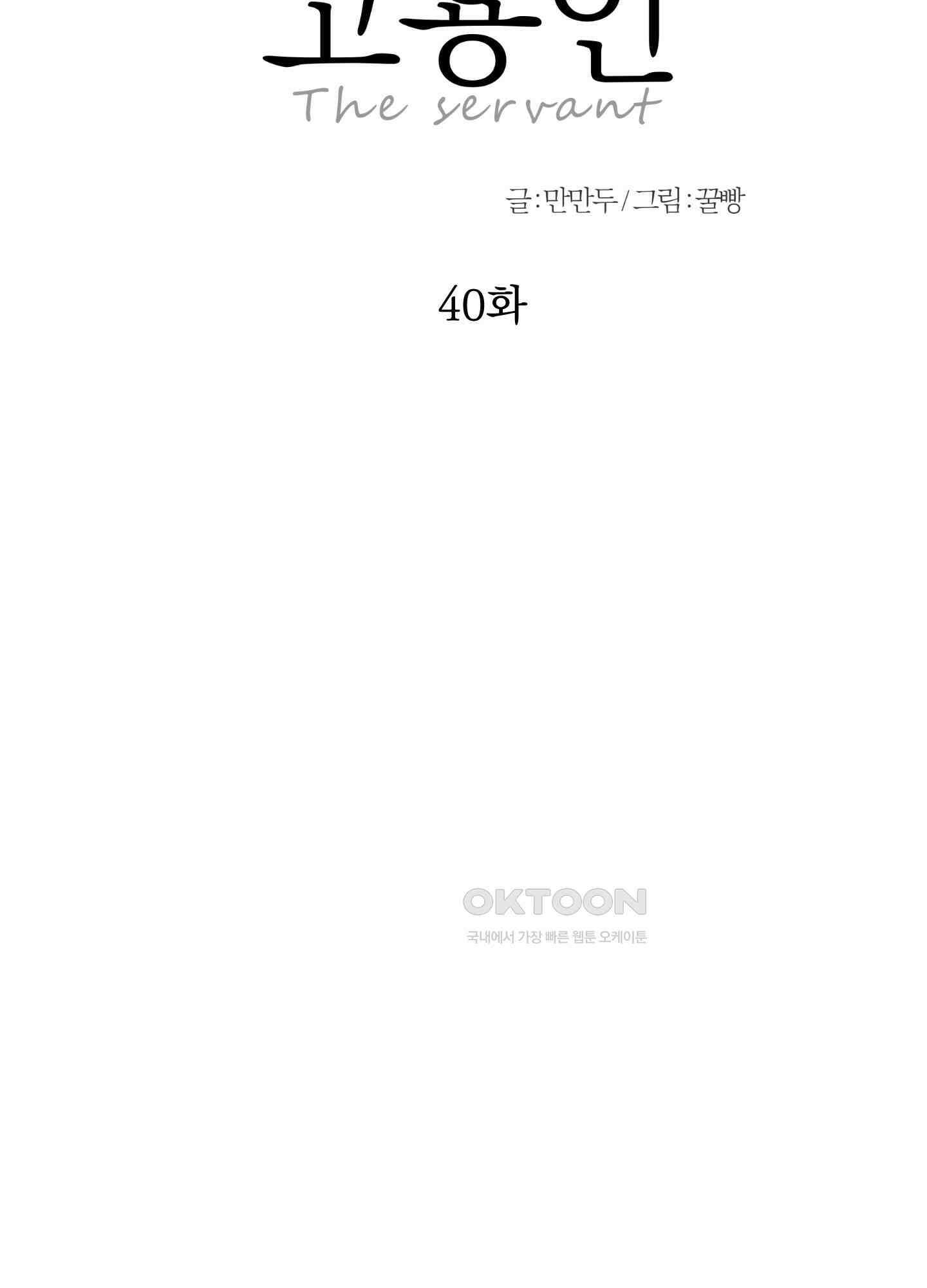 고용인 40화 8