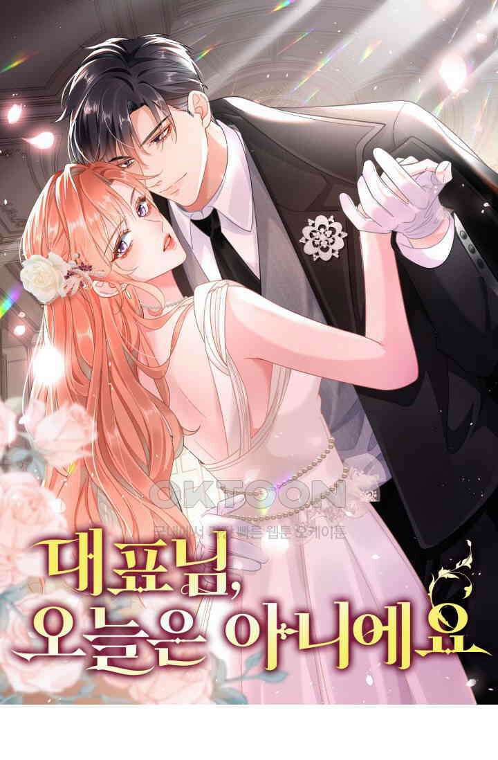 대표님, 오늘은 아니에요 155화 1
