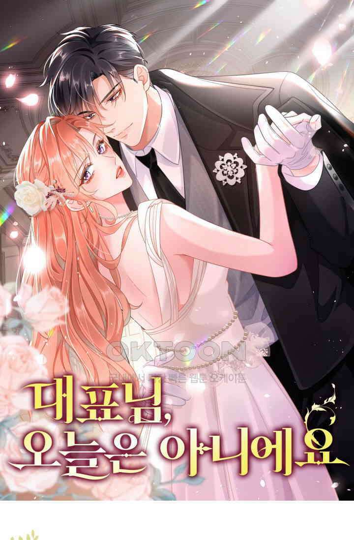 대표님, 오늘은 아니에요 190화 1
