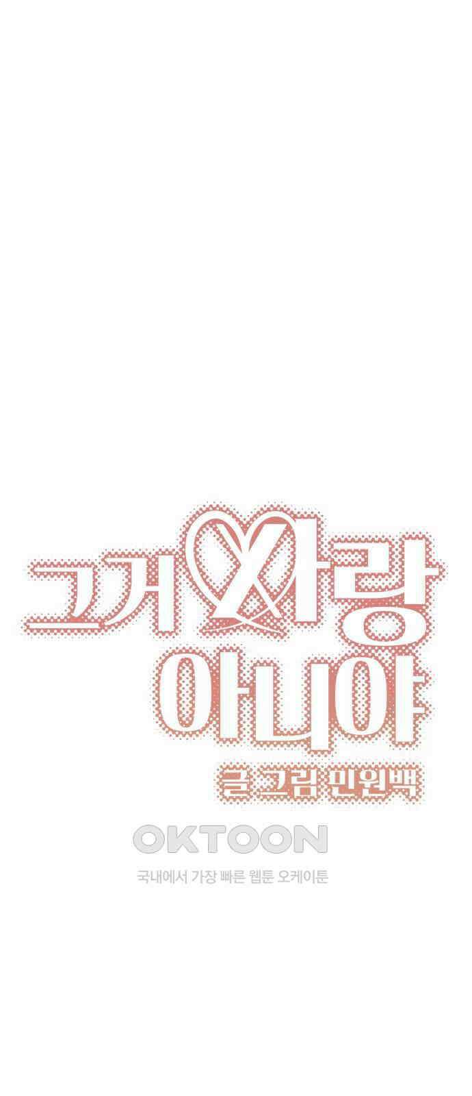 그거 사랑 아니야 52화 그건 오해야 3