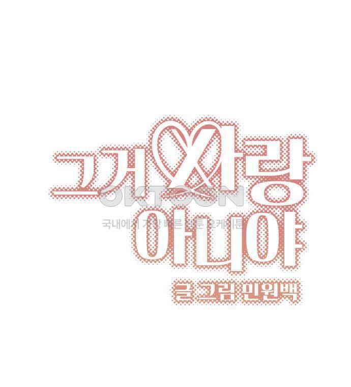 그거 사랑 아니야 54화 돌고 돌아 결국(1) 6