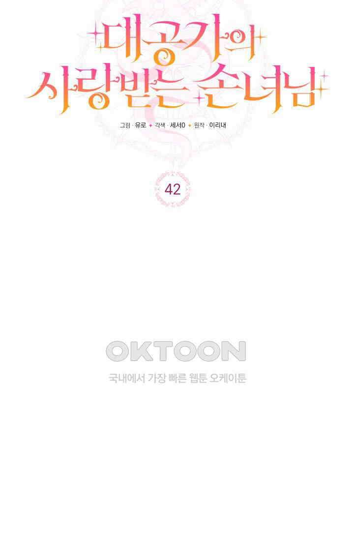 대공가의 사랑받는 손녀님 42화 17