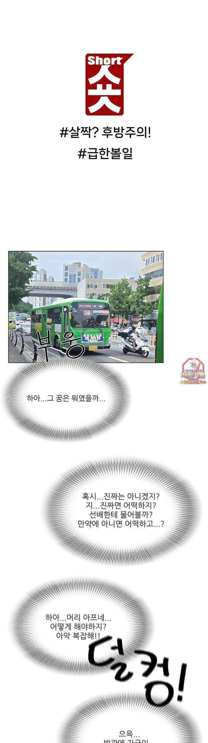 숏 19화 ＃살짝? 후방주의! (3) ＃급한볼일 1