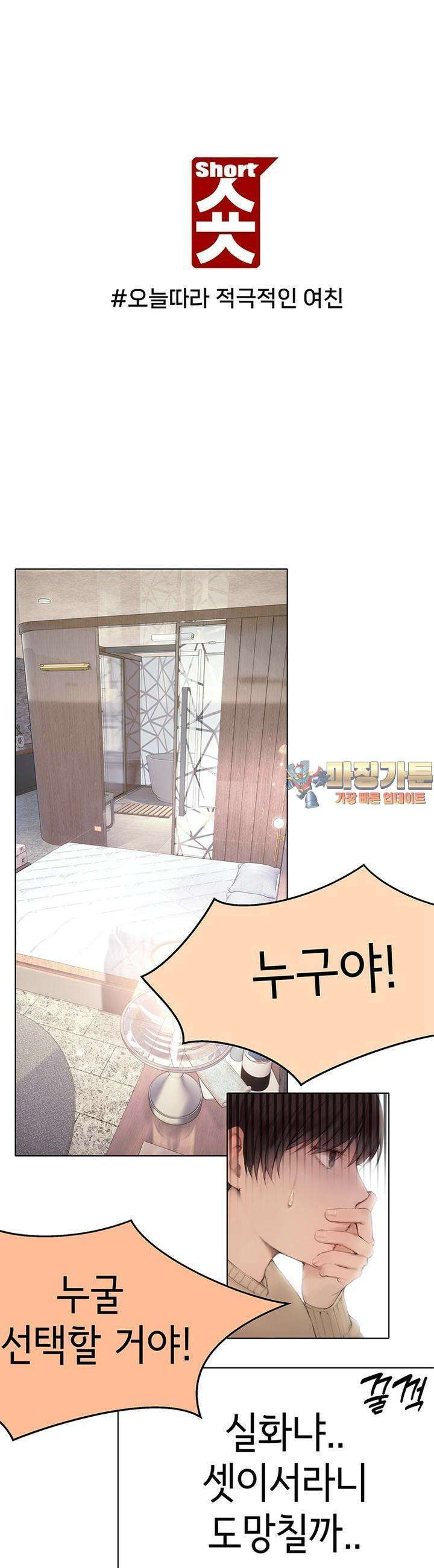숏 36화 ＃오늘따라 적극적인 여친 (5) 1