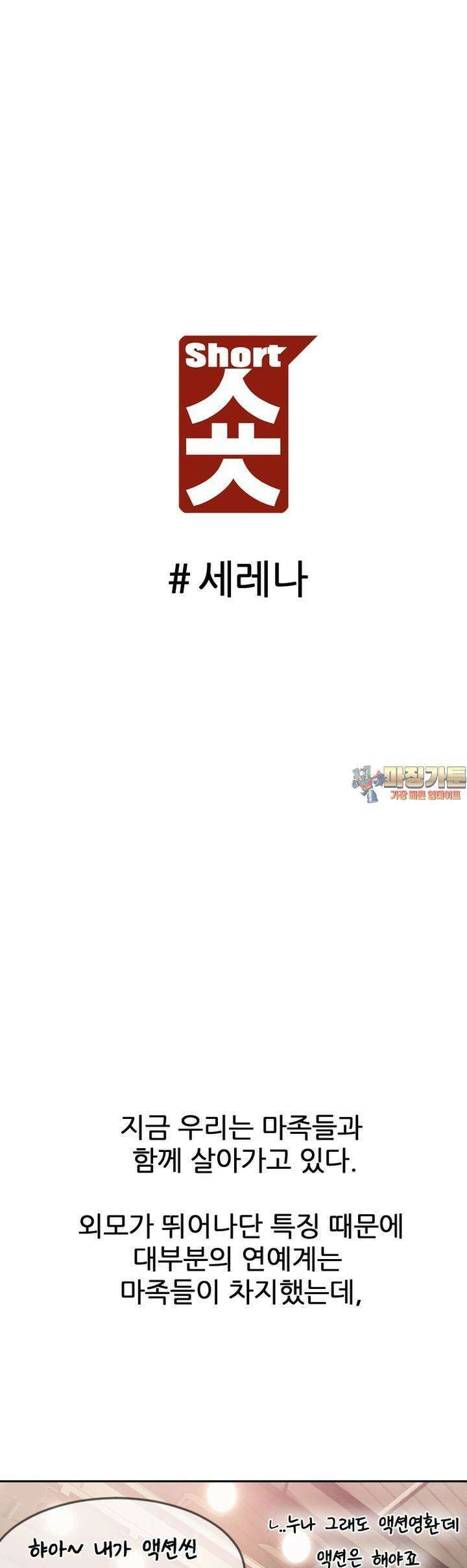 숏 53화 ＃세레나 1