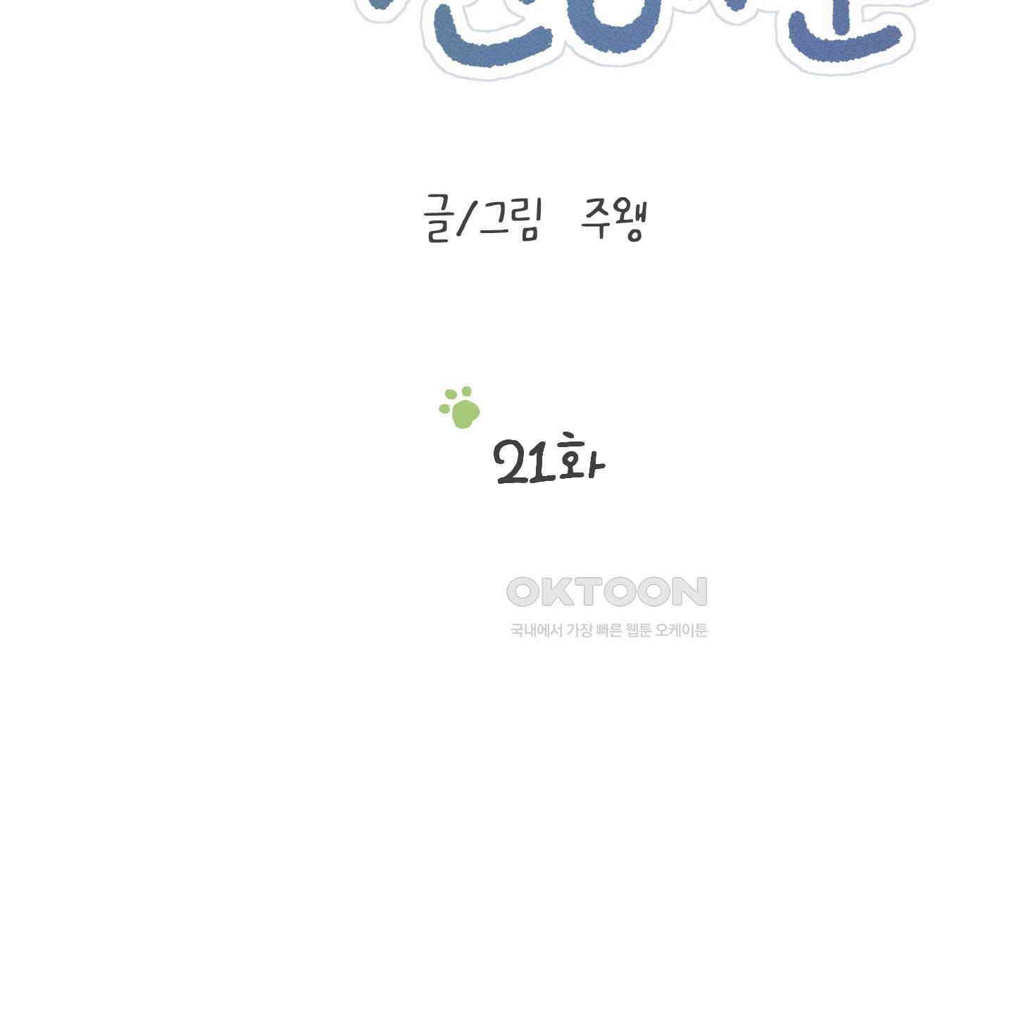 우리의 마음을 전해준 21화 13